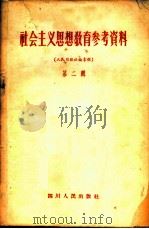 社会主义思想教育参考资料  第2辑  人民日报社论专辑（1957 PDF版）