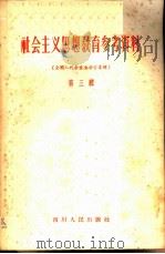 社会主义思想教育参考资料  第3辑  全国人代会重要发言专辑（1957 PDF版）