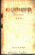 社会主义思想教育参考资料  第4辑  重要论文和讲话专辑（1957 PDF版）
