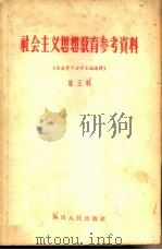 社会主义思想教育参考资料  第5辑  右派骨干分子言论选辑（1957 PDF版）
