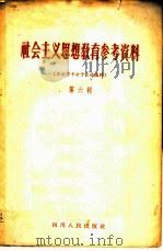 社会主义思想教育参考资料  第6辑  右派骨干分子言论选辑（1957 PDF版）