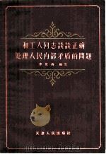 和工人同志谈谈正确处理人民内部矛盾的问题 1958 PDF电子版封面 T3072·139 李世森编著