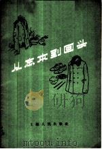 从忘本到回头 1958 PDF电子版封面 3074·160 上海人民出版社编辑