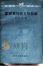 怎样看待民主与自由 1958 PDF电子版封面 T3090·108 邹天幸著