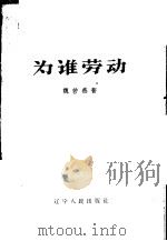 为谁劳动 记苏家屯铁路机务段职工大辩论 1958 PDF电子版封面 T3090·110 魏若燕著
