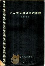 个人主义是万恶的根源 从反右派斗争中吸取教训 1958 PDF电子版封面 T3090·93 孙维本著