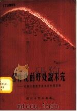 合作化的好处说不完 1958 PDF电子版封面 T3118·46