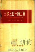 三校三日一部二室 安邑县三路里乡党的政治思想工作网 1958 PDF电子版封面 3088·59 王丕玉等著