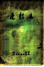 边鼓集 1957 PDF电子版封面 3099·127 关锋著