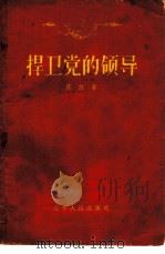 捍卫党的领导 1958 PDF电子版封面 3090·98 陈放著