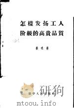 怎样发扬工人阶级的高贵品质 1958 PDF电子版封面 T3090·137 苏鸣著