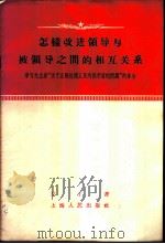 怎样改进领导与被领导之间的相互关系 学习毛主席“关于正确处理人民内部矛盾的问题”的体会 1958 PDF电子版封面 3074·193 艾丁著