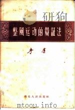 整风运动的辩证法 1958 PDF电子版封面 T2106·32 李达著