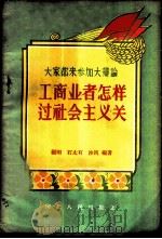 工商业者怎样过社会主义关 1957 PDF电子版封面 T3086·45 顾明等编著