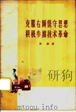 克服右倾保守思想积极参加技术革命 1958 PDF电子版封面 4074·209 孙敏著
