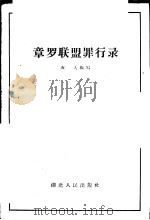 章罗联盟罪行录 1957 PDF电子版封面 T3106·74 石人编著