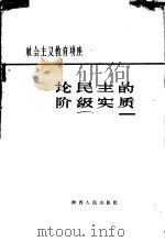 论民主的阶级实质 1958 PDF电子版封面 3094·54 郭琪作