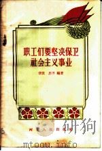职工们要坚决保卫社会主义事业 1957 PDF电子版封面 3086·49 章汉,忠田编著