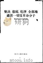 坚决、彻底、干净、全部地肃清一切反革命分子 1955 PDF电子版封面 青年团北京市委宣传部编