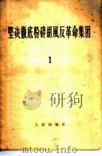 坚决彻底粉碎胡风反革命集团  （1）（1955年06月第1版 PDF版）