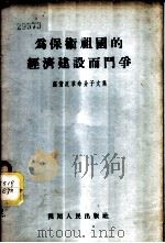 为保卫祖国的经济建设而斗争  肃清反革命分子文集（1955 PDF版）