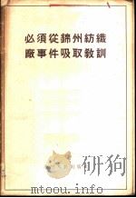 必须从锦州纺织厂事件吸取教训（1956 PDF版）