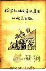 揭露胡风反革命集团的丑恶面貌（1955 PDF版）