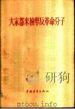 大家都来检举反革命分子（1955 PDF版）