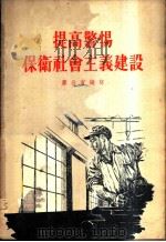 提高警惕保卫社会主义建设 1955 PDF电子版封面 廖公宣编著