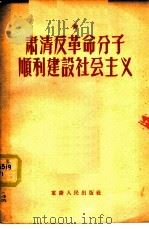 肃清反革命分子顺利建设社会主义 1956 PDF电子版封面 展云编著