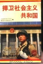 捍卫社会主义共和国 1989 PDF电子版封面 7800150909 总政治部宣传部,解放军报编辑部编