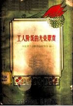 工人阶级的光荣职责 1957 PDF电子版封面 T3086·52 河北省工会联合会宣传部编