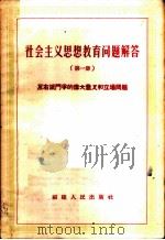 社会主义思想教育问题解答 第1册 反右派斗争的伟大意义和立场问题 1957 PDF电子版封面 3104·20 福建人民出版社编辑部编