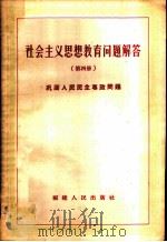 社会主义思想教育问题解答 第4册 巩固人民民主专政问题 1957 PDF电子版封面 3104·24 福建人民出版社编辑部编