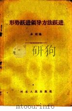 形势跃进领导方法跃进 1958 PDF电子版封面 T7086·91 本社集