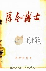 厚今薄古 1958 PDF电子版封面 7031·2 科学出版社编