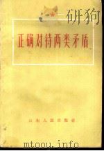正确对待两类矛盾 1959 PDF电子版封面 1099·3 山东人民出版编辑