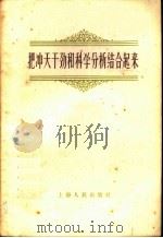 把冲天干劲和科学分析结合起来（1959 PDF版）