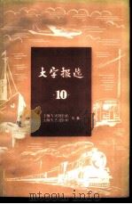 大字报选 第10集 上海市交通运输业 1959 PDF电子版封面 T3074·282 上海人民出版社,上海文艺出版社合编