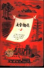 大字报选 第2集 1958 PDF电子版封面 T3074·176 上海人民出版社,新文艺出版社,上海文化出版社合编