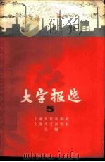 大字报选 第5集 上海市轻工业 1959 PDF电子版封面 T3074·276 上海人民出版社,上海文艺出版社合编