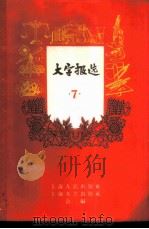 大字报选 第7集 设计科学研究单位 1959 PDF电子版封面 T3074·281 上海人民出版社,上海文艺出版社合编