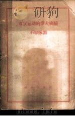 肃反运动的伟大成绩不容抹煞   1958  PDF电子版封面  3067·5  群众出版社编辑 