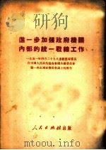 进一步加强政府机关内部的统一战线工作（1951 PDF版）