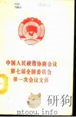 中国人民政治协商会议第七届全国委员会第一次会议文件 1988 PDF电子版封面 7010003653 中国人民政治协商会议全国委员会办公厅编