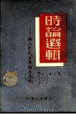 时论选辑-论人民民主专政及其他 第3集 1949 PDF电子版封面 新华书店编