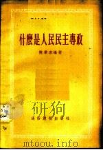 什么是人民民主专政 1955 PDF电子版封面 陈肇庠编著