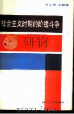 社会主义时期的阶级斗争 1985 PDF电子版封面 3118·283 李文博,洪韵珊著