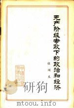无产阶级专政下的政治和经济   1979  PDF电子版封面  3190·011  张闻天著 