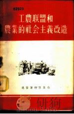 工农联盟和农业的社会主义改造 1956 PDF电子版封面 杨秋著